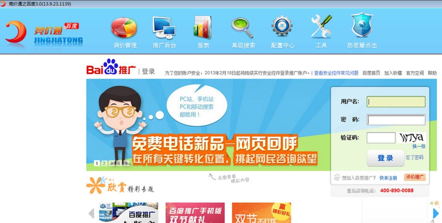 竞价通之百度 v13.9.23.1144