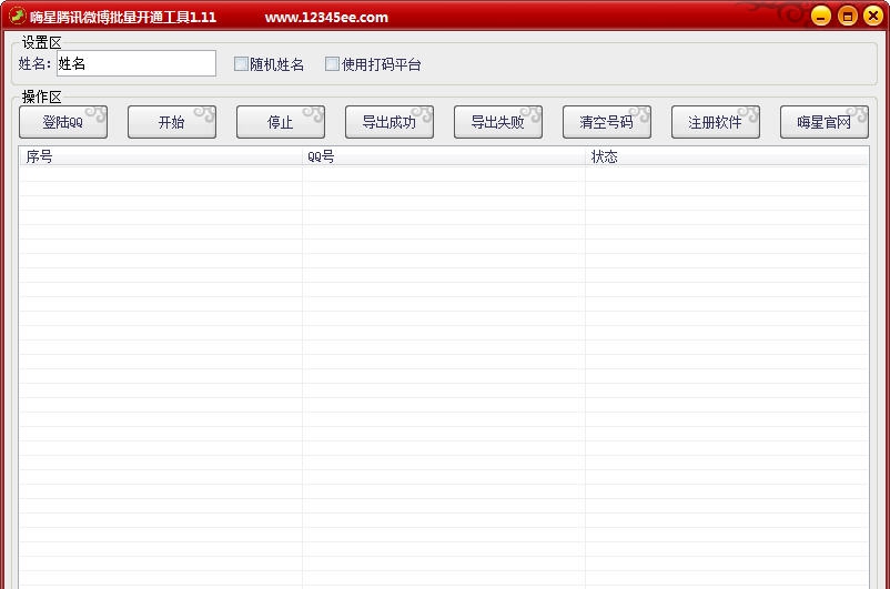 嗨星腾讯微博批量开通工具 v1.10