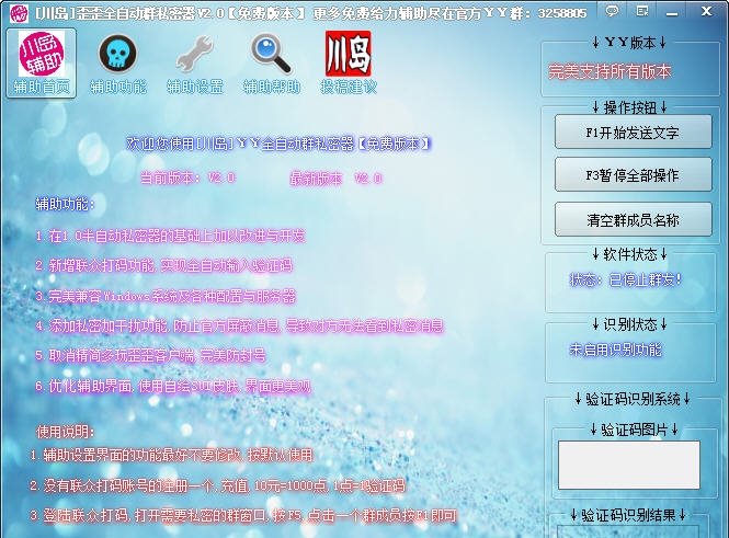 川岛YY全自动群私密器 v2.6