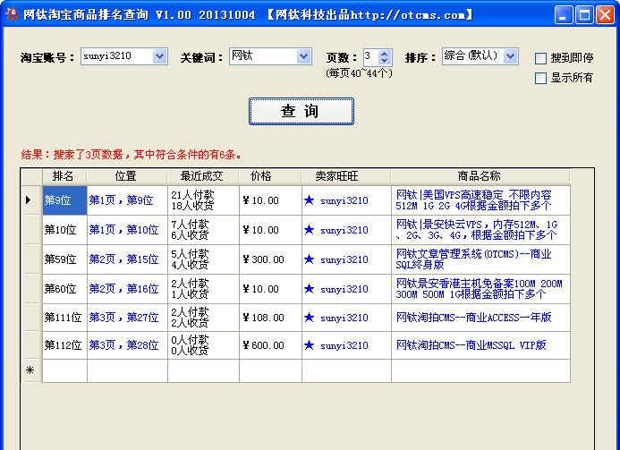 网钛淘宝商品排名查询 v1.05