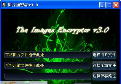 图片加密者 v3.4 图片加密者 v3.4