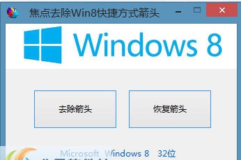 焦点去除Win8快捷方式箭头软件 v1.3.72
