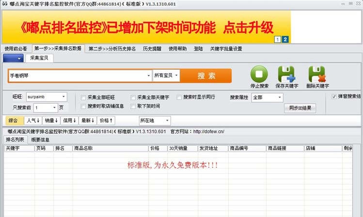 嘟点淘宝排名监控软件 v1.3.1411.1708