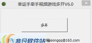 幸运手牵手视频游戏多开补丁 v6.4