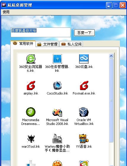 屁屁桌面管理 v1.6
