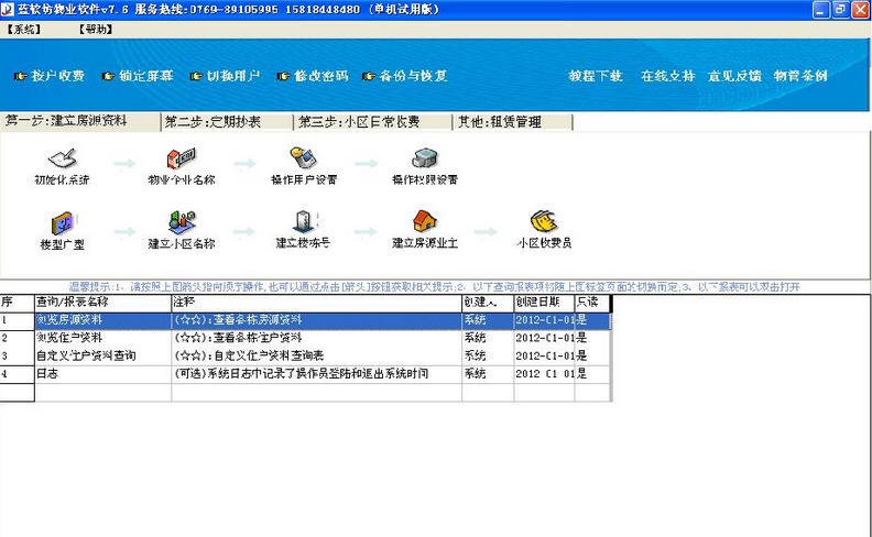 蓝软坊物业管理软件 v7.11