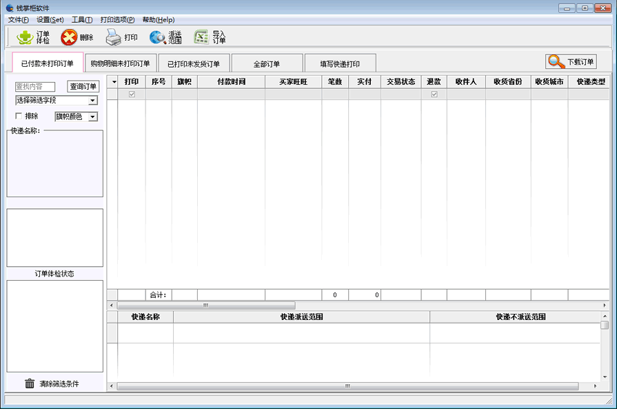 钱掌柜淘宝快递单发货单打印 v2.0.1.13