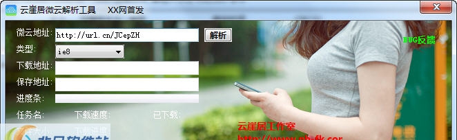 微云网盘解析工具 v1.7