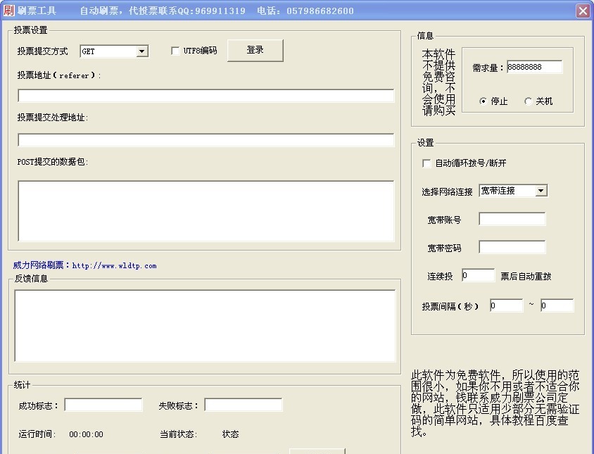 威力网络投票刷票软件 v1.8