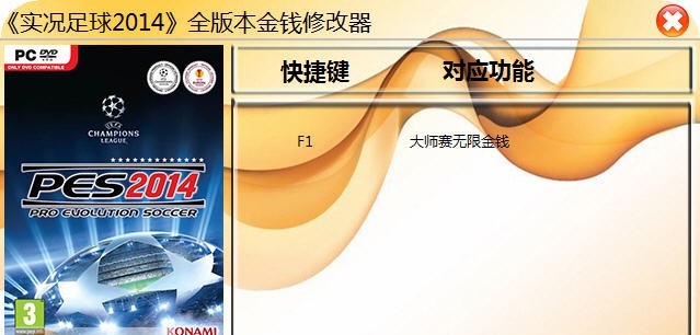 实况足球2014全版本金钱修改器 v1.7