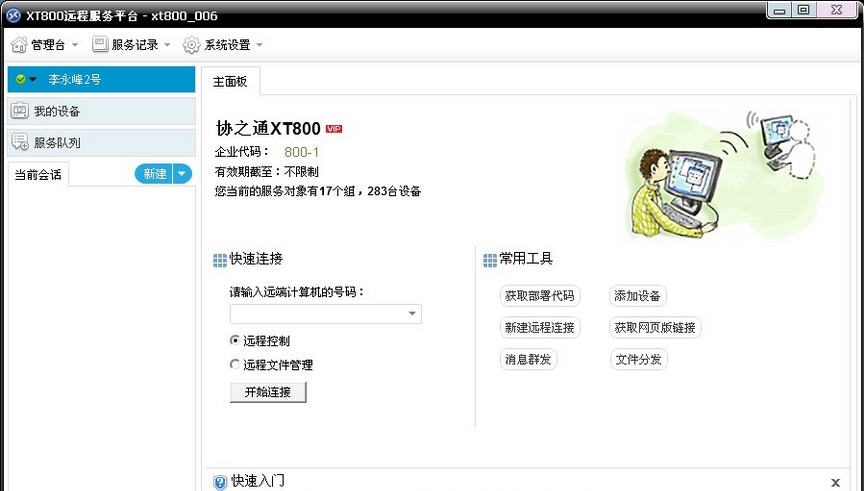 协通XT800免费远程控制软件 v5.0.6