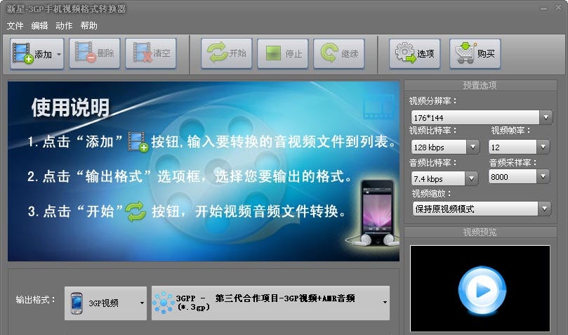 新星3GP手机视频格式转换器 v10.3.5.6