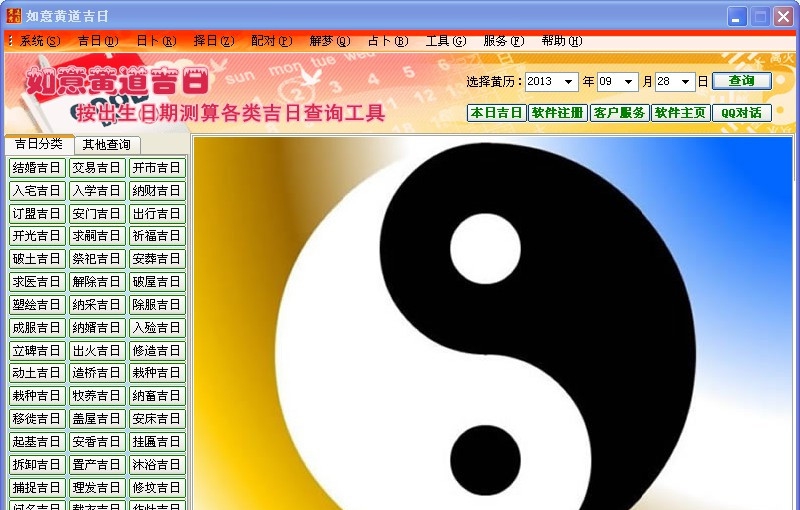 如意黄道吉日择日择吉软件 v2017.1.6