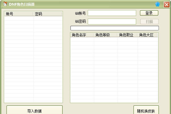 蓝梦DNF角色扫描器 v1.5