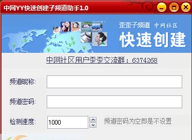 中网yy子频道创建工具 v1.4