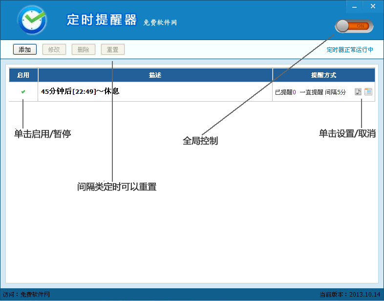 免费软件网定时提醒器 v2013.11.5