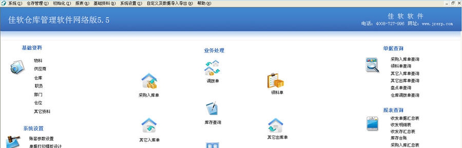 佳软仓库管理软件 v5.5