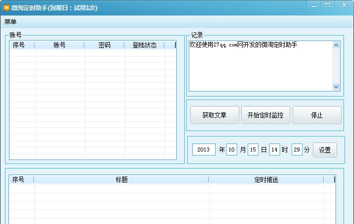 微淘定时发送助手 2013 v1.7