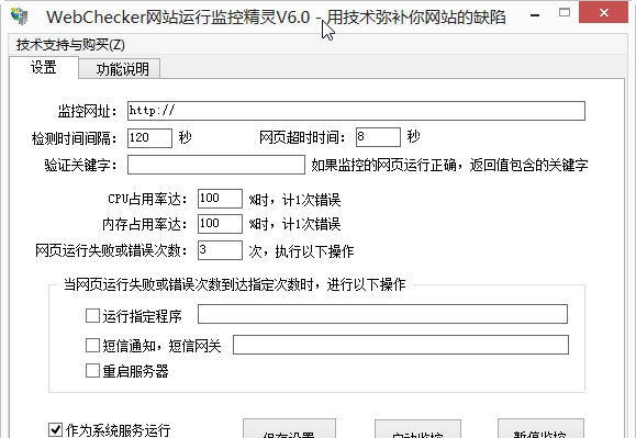 WebChecker网站运行监控精灵 v6.6