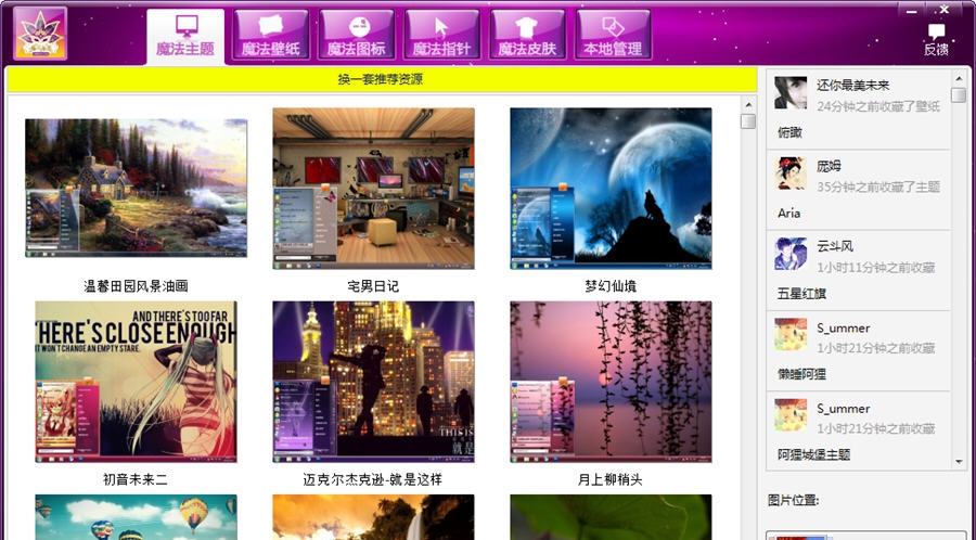 魔法桌面美化王 v5.1.8.29
