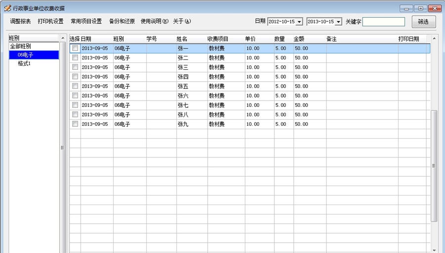 Tans行政事业单位收据打印软件 v1.6