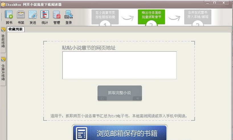 IbookBox小说批量下载阅读器 v4.2.10