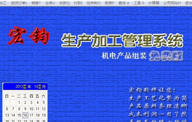 宏钧生产加工管理系统 v14.13