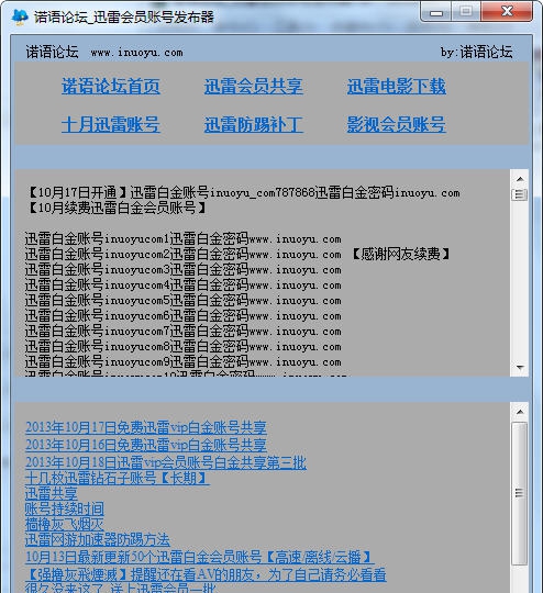 诺语论坛迅雷vip会员账号获取器 v1.3 诺语论坛迅雷vip会员账号获取器 v1.3
