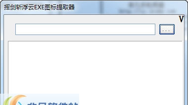 挥剑斩浮云EXE图标提取器 v1.4 挥剑斩浮云EXE图标提取器 v1.4