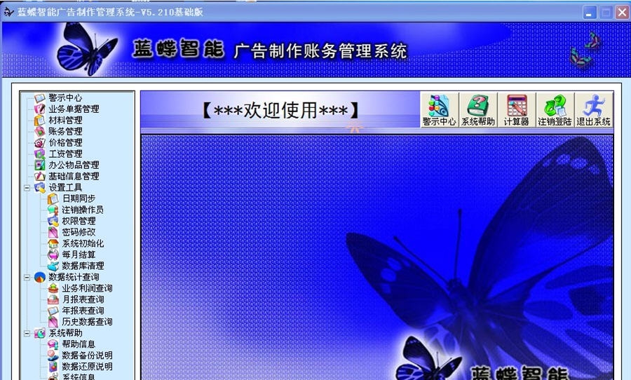 蓝蝶智能广告制作管理系统 v5.5