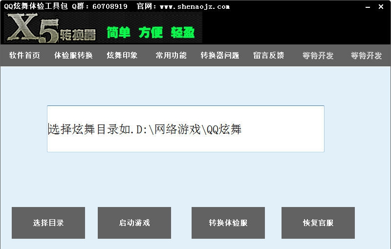 QQ炫舞体验服工具箱 v4.10 QQ炫舞体验服工具箱 v4.10
