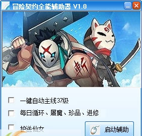 冒险契约全能辅助器 v1.6 冒险契约全能辅助器 v1.6