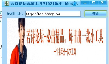 若诗免费刷网站流量小工具 v1027 若诗免费刷网站流量小工具 v1027