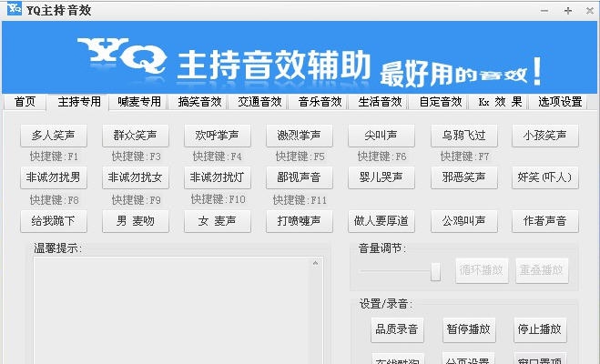 YQ主持音效 v2.7