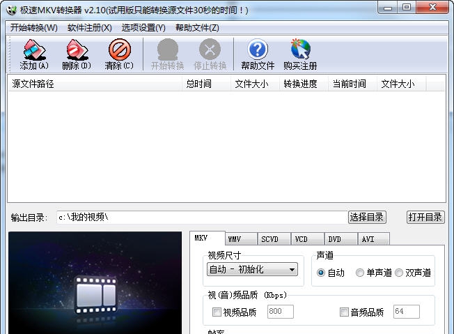 极速MKV视频转换器 v2.26