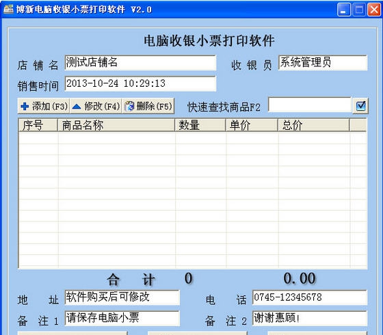博新电脑收银小票打印软件 v2.5 博新电脑收银小票打印软件 v2.5