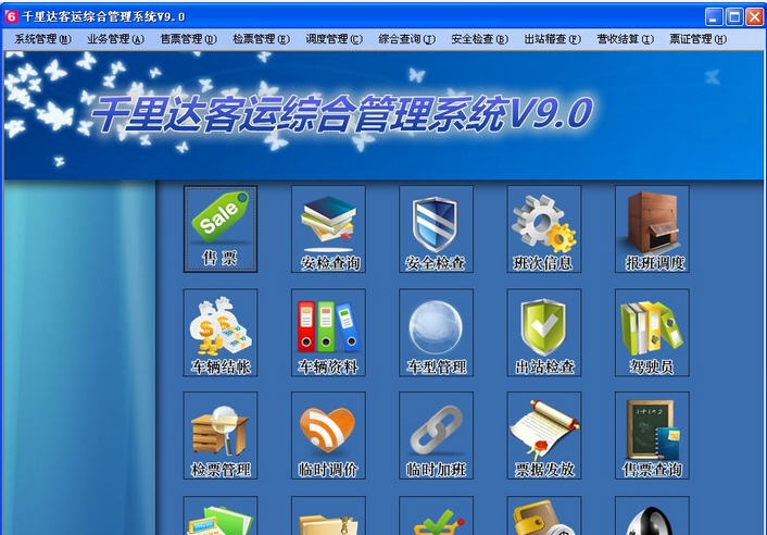 千里达客运站售票管理系统 v10.5