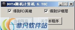 DOTA阵容计算器 v6.84 DOTA阵容计算器 v6.84