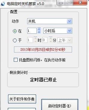电脑定时关机管家 v5.6