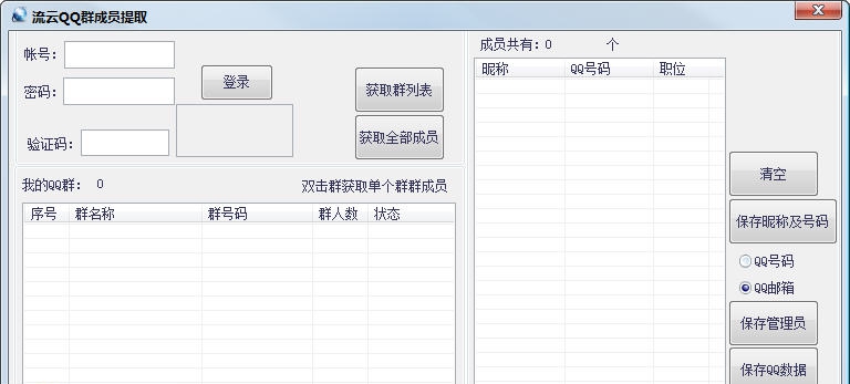 流云QQ群成员提取器 v1.4