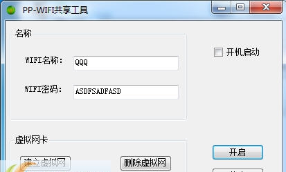 PPWIFI共享工具 v3.3