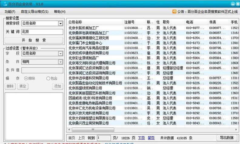 百分百企业名录搜索软件 v1.11