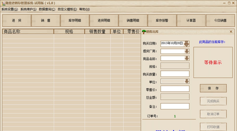 随意进销存管理系统 v1.5