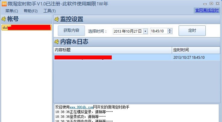淘宝微淘定时工具 v2.5 淘宝微淘定时工具 v2.5