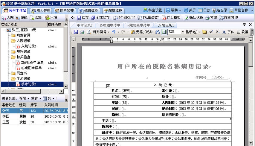 快易电子病历写手 v6.6.7
