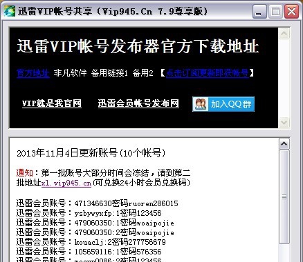 迅雷vip账号共享 v7.4 迅雷vip账号共享 v7.4