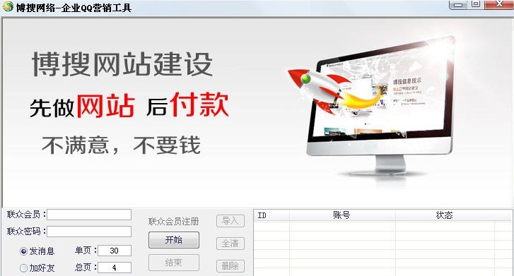 博搜网络企业QQ营销助手 v1.26 博搜网络企业QQ营销助手 v1.26