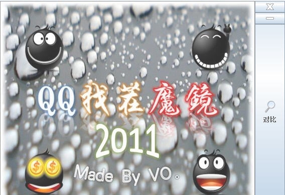 QQ找茬魔镜 v2011 濮濓絽绱1.3