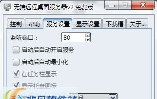 无端远程桌面服务器 v2.4