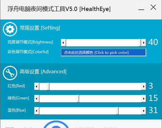 浮舟电脑夜间模式工具 v5.8